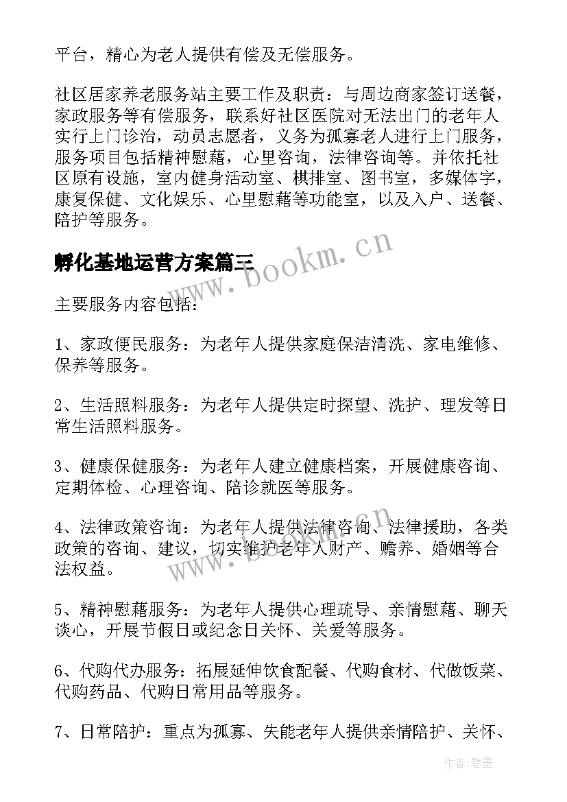 孵化基地运营方案(模板9篇)