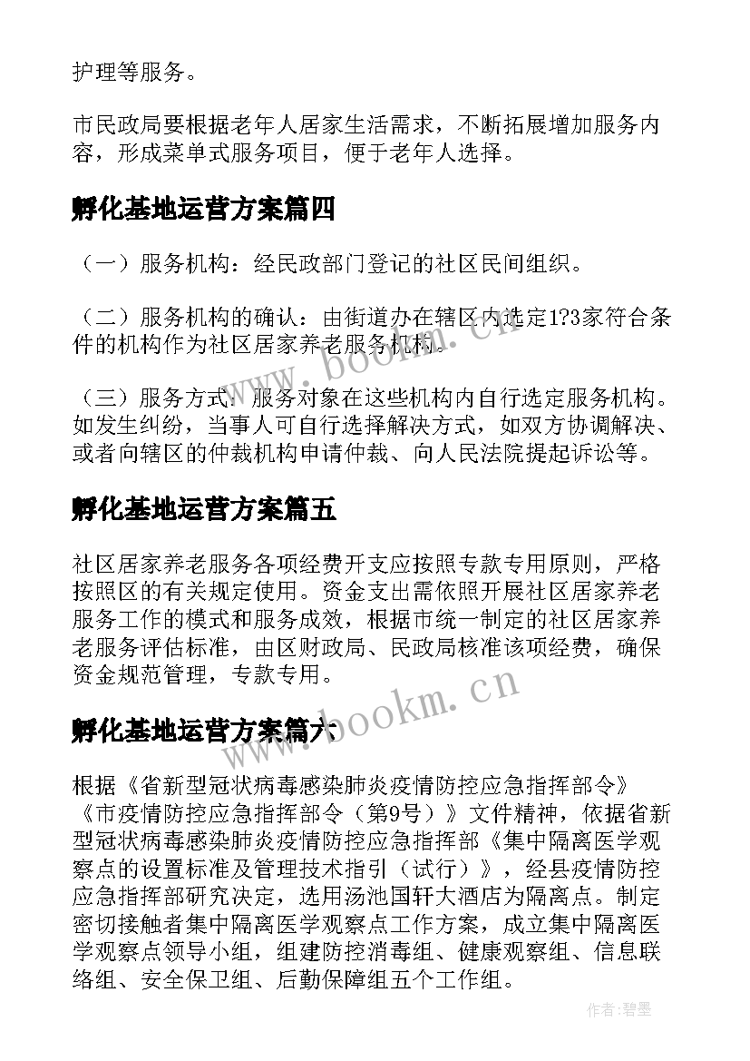 孵化基地运营方案(模板9篇)