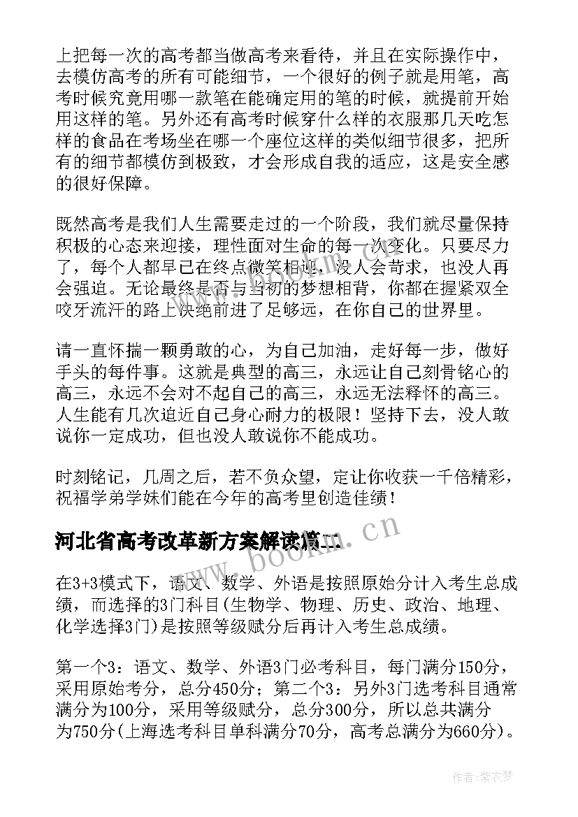 河北省高考改革新方案解读(模板5篇)