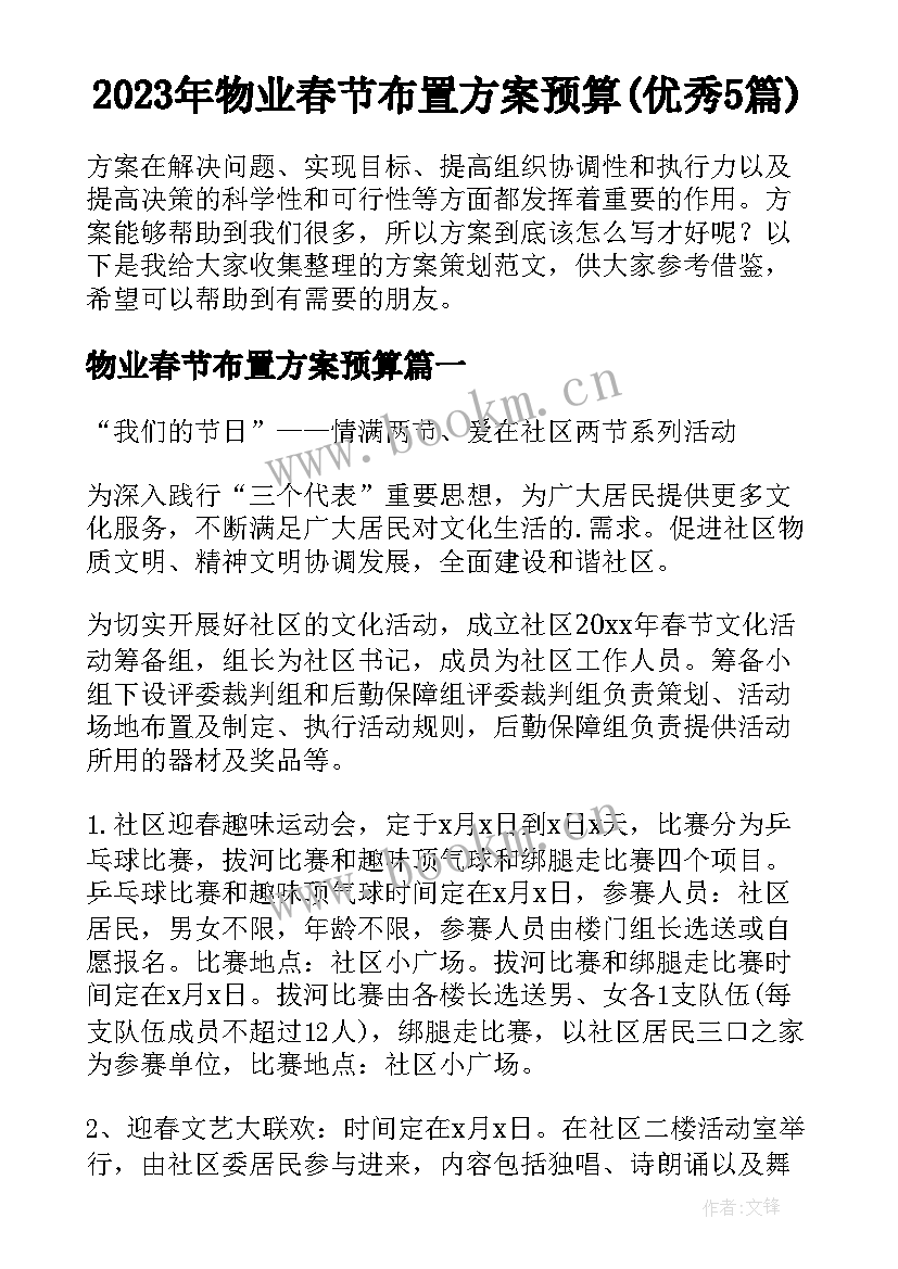 2023年物业春节布置方案预算(优秀5篇)