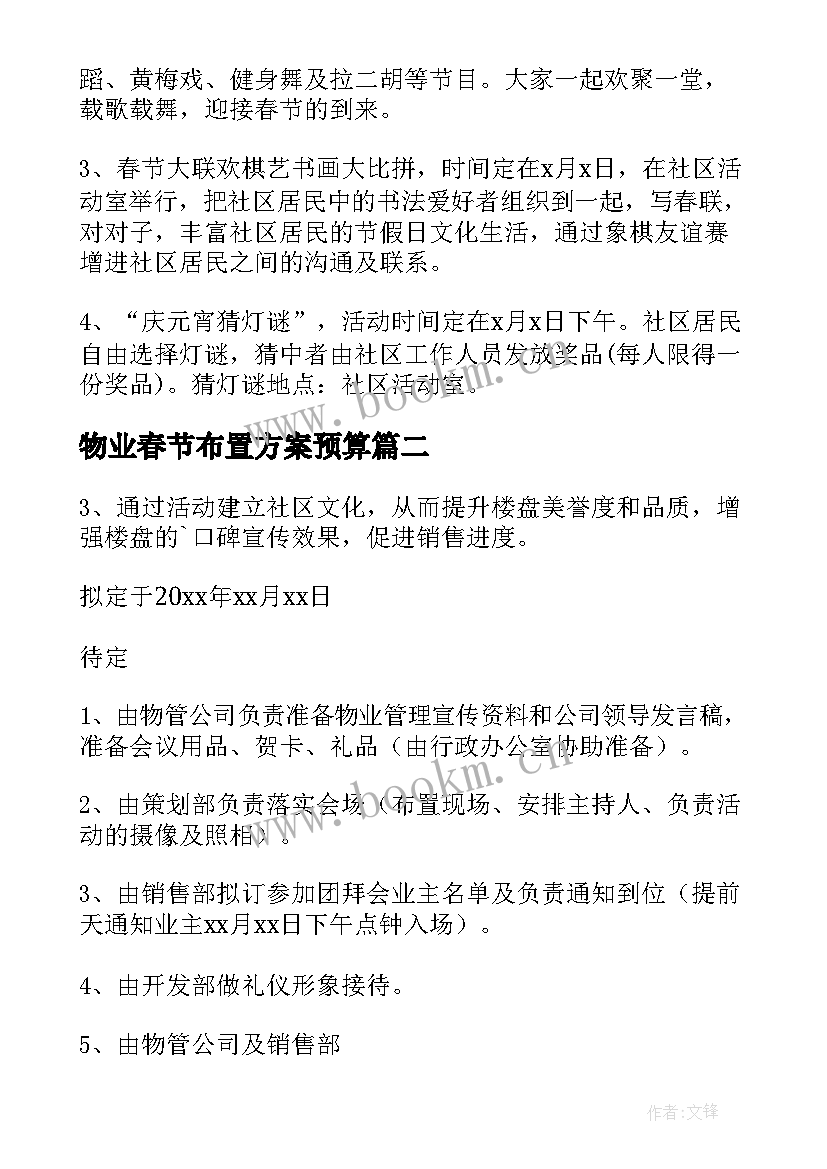 2023年物业春节布置方案预算(优秀5篇)