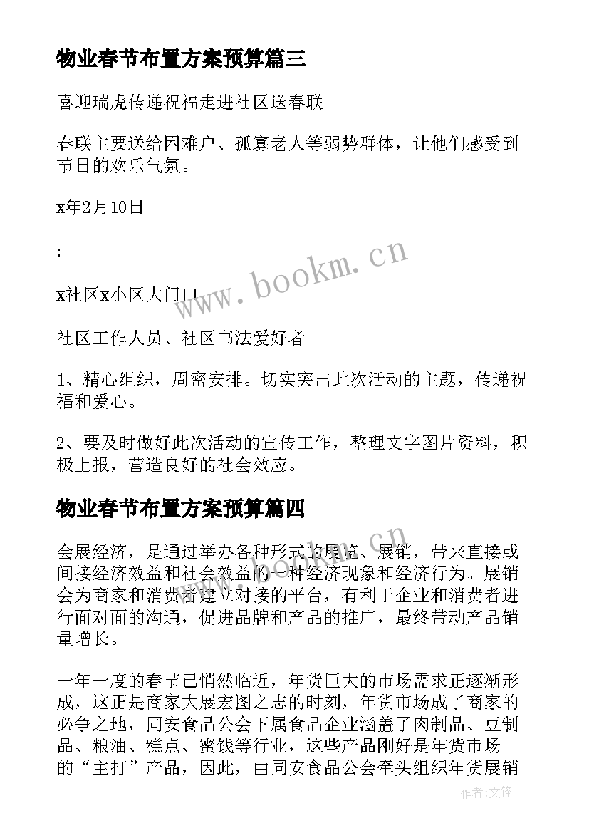 2023年物业春节布置方案预算(优秀5篇)