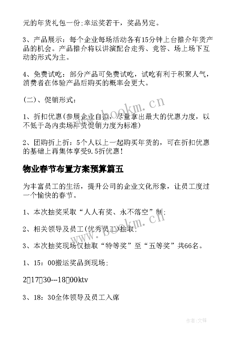 2023年物业春节布置方案预算(优秀5篇)