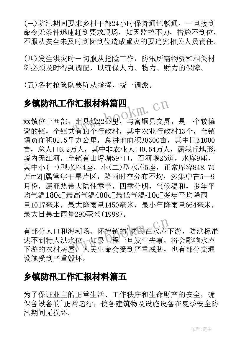 最新乡镇防汛工作汇报材料(模板10篇)