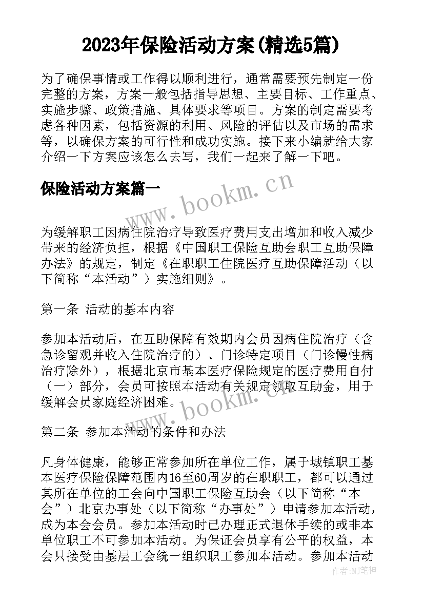 2023年保险活动方案(精选5篇)