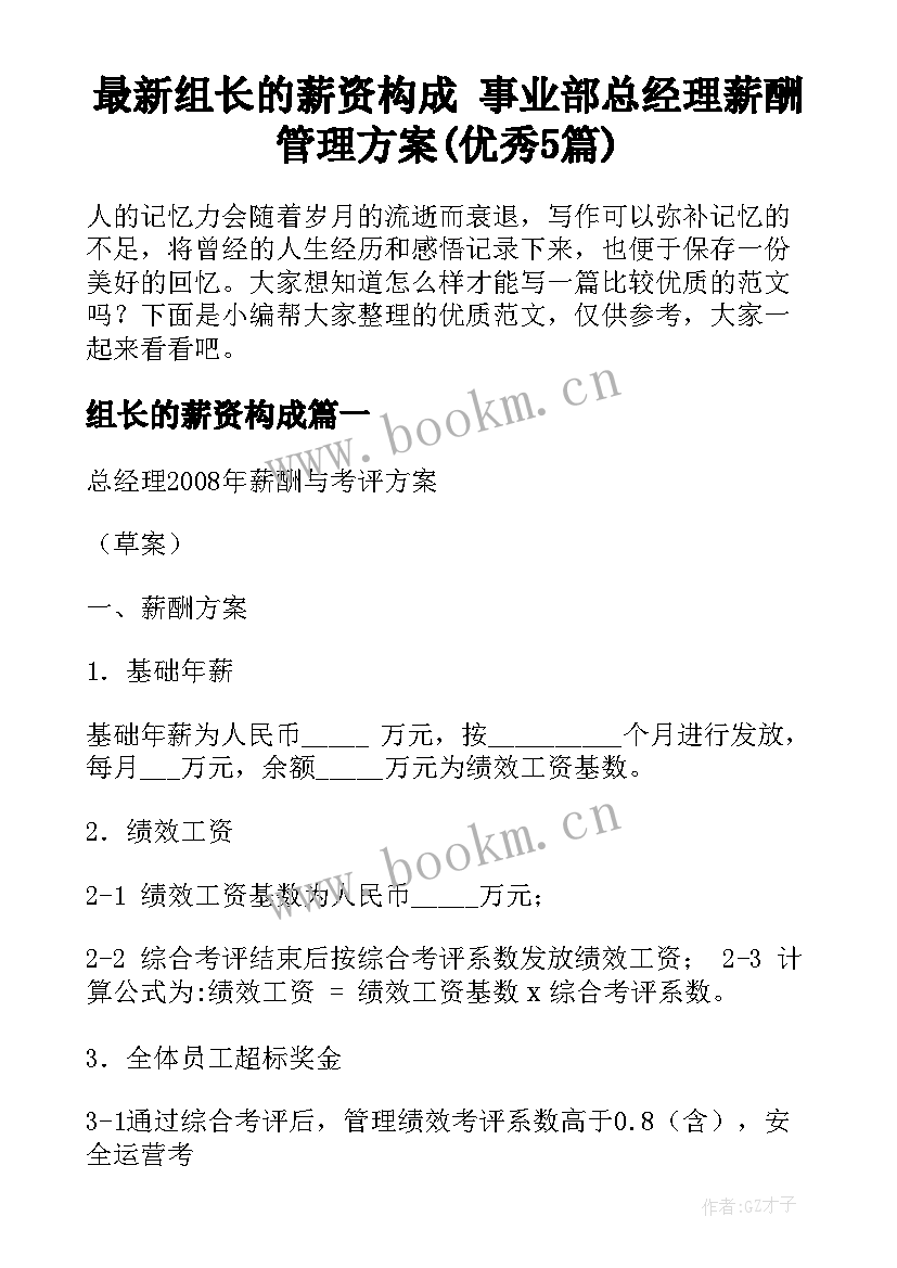 最新组长的薪资构成 事业部总经理薪酬管理方案(优秀5篇)