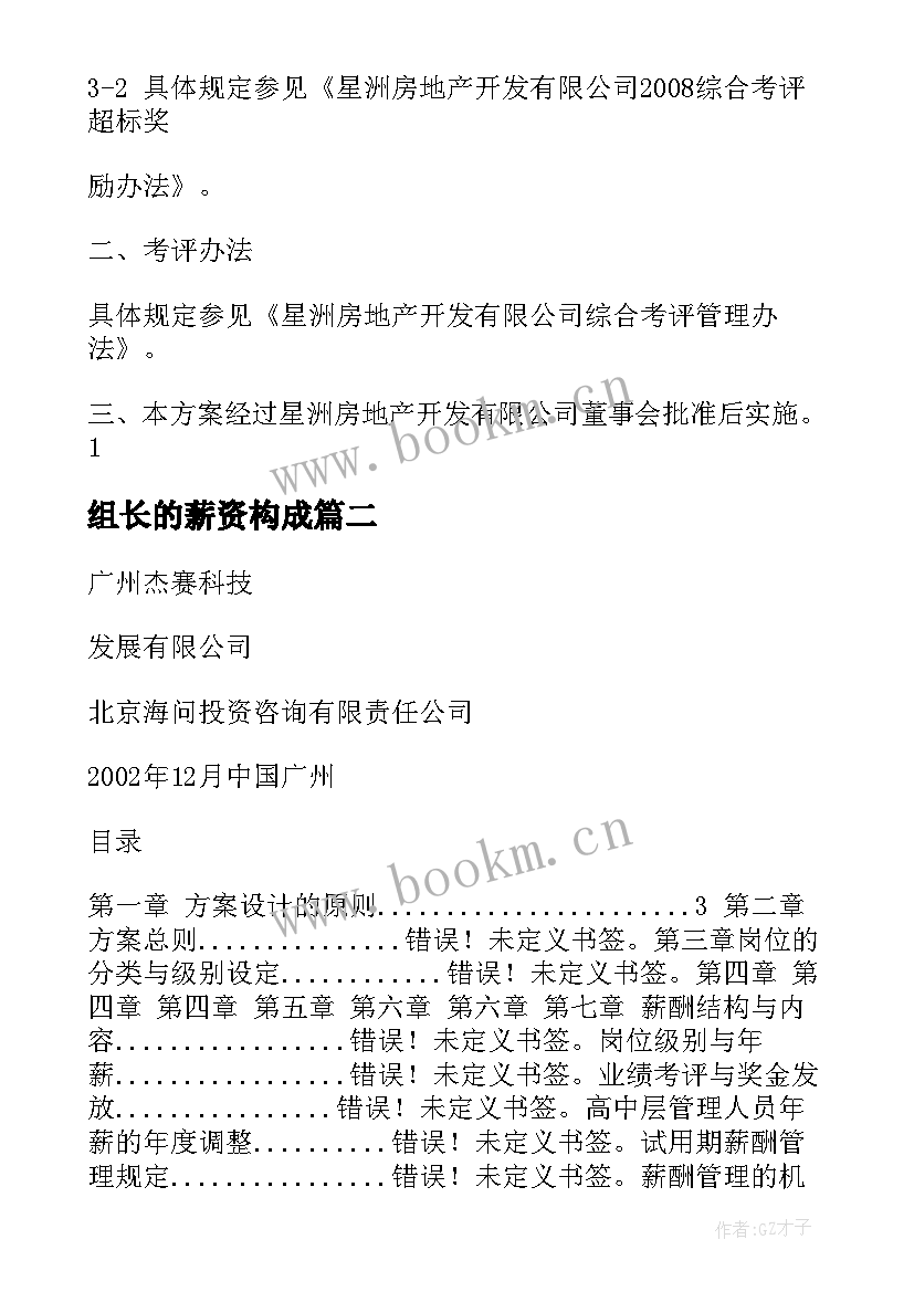 最新组长的薪资构成 事业部总经理薪酬管理方案(优秀5篇)