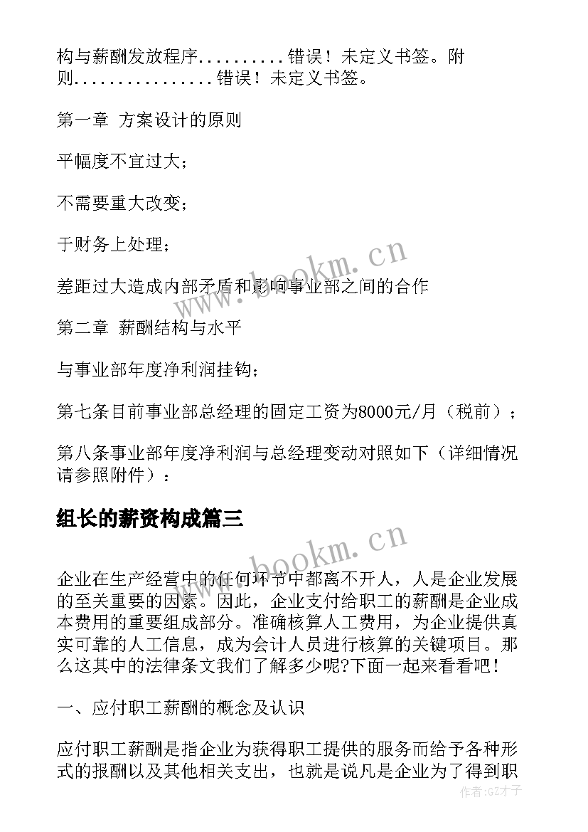 最新组长的薪资构成 事业部总经理薪酬管理方案(优秀5篇)