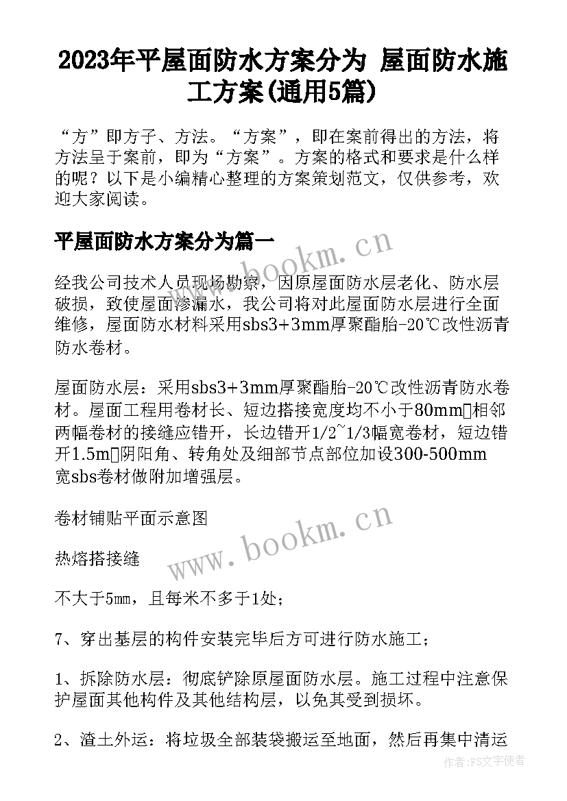 2023年平屋面防水方案分为 屋面防水施工方案(通用5篇)