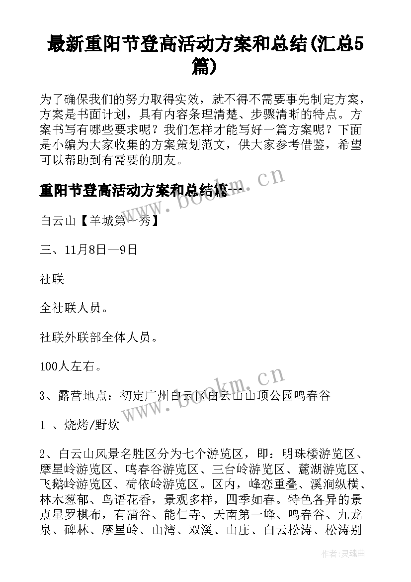 最新重阳节登高活动方案和总结(汇总5篇)