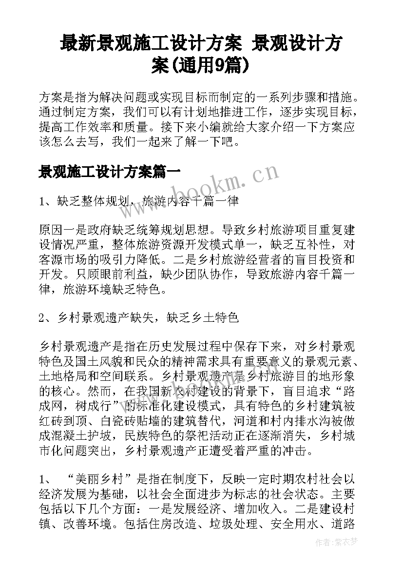 最新景观施工设计方案 景观设计方案(通用9篇)