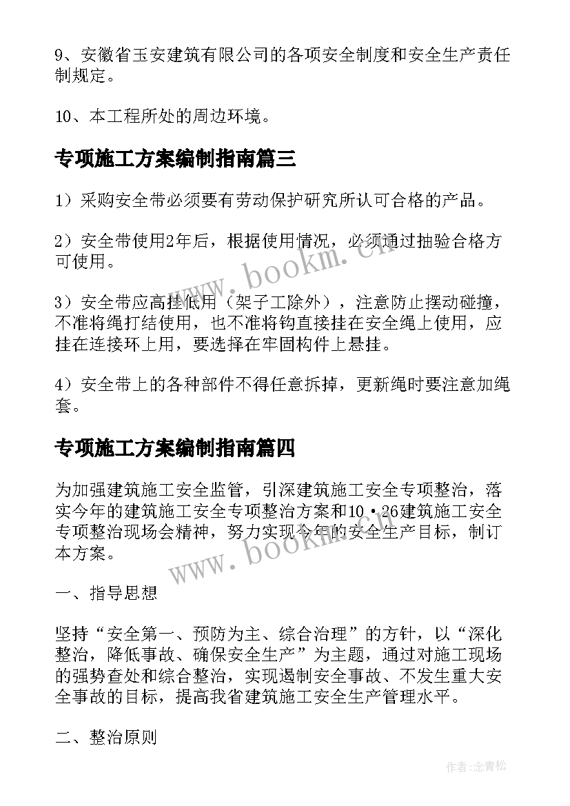 2023年专项施工方案编制指南(精选6篇)