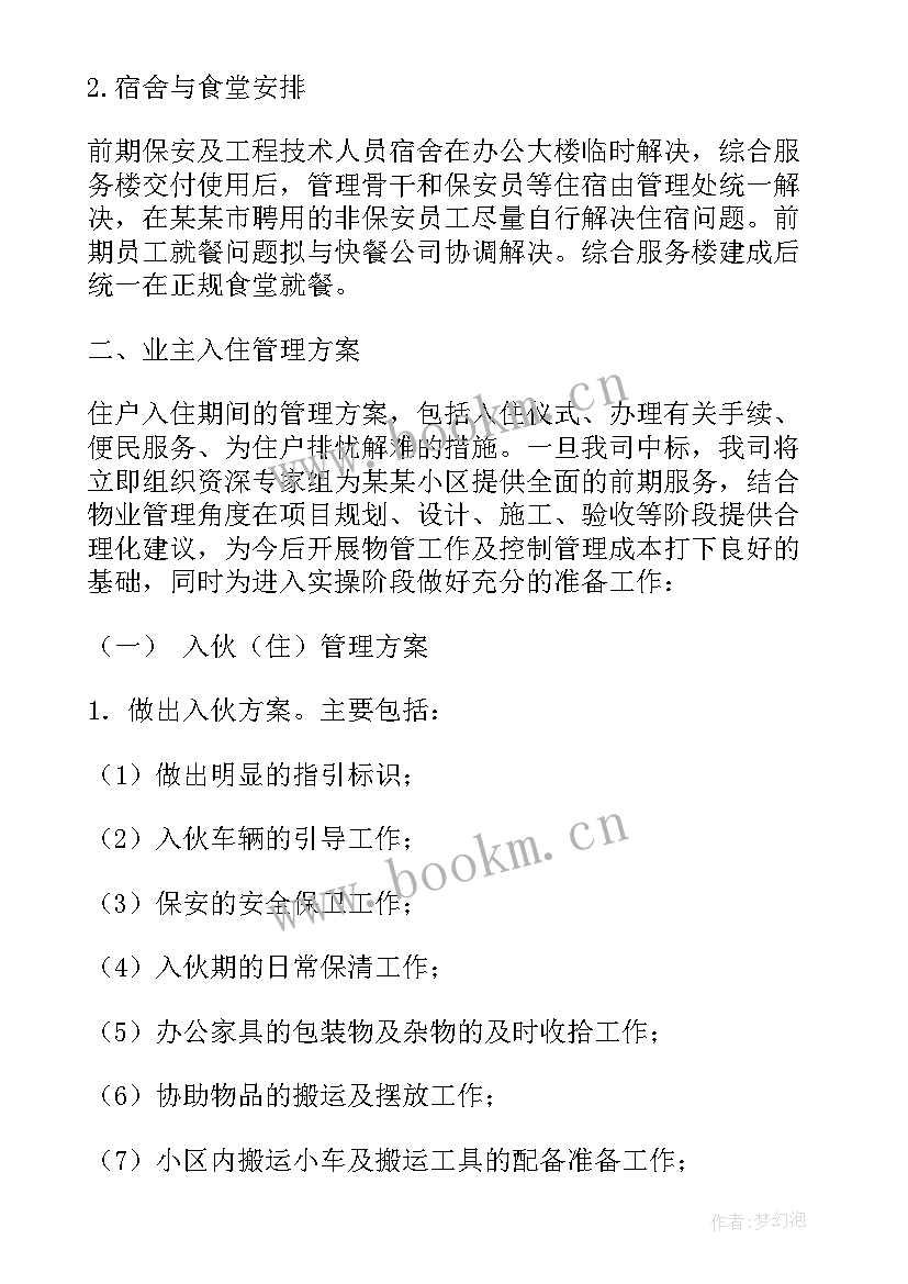 2023年物业保安部管理方案 物业管理方案(模板6篇)