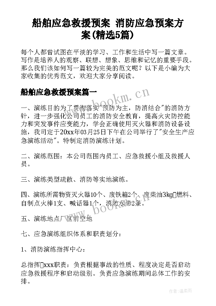 船舶应急救援预案 消防应急预案方案(精选5篇)