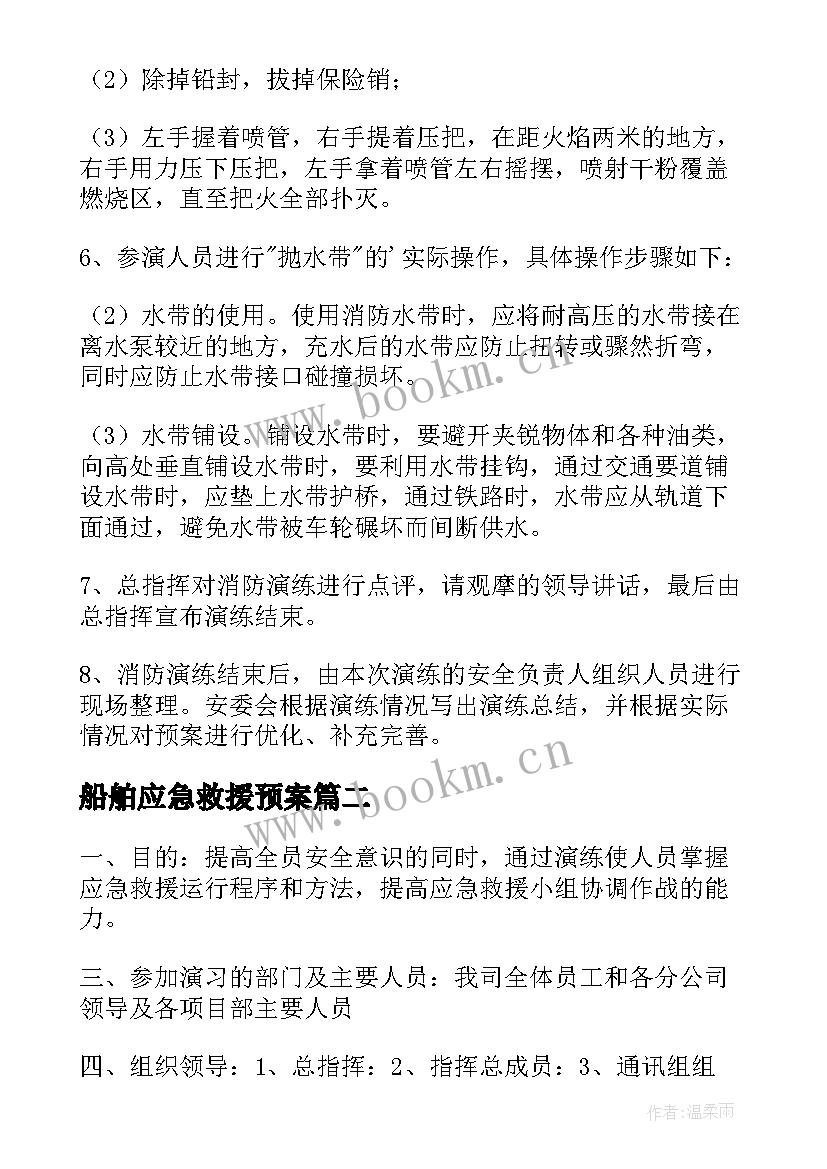 船舶应急救援预案 消防应急预案方案(精选5篇)