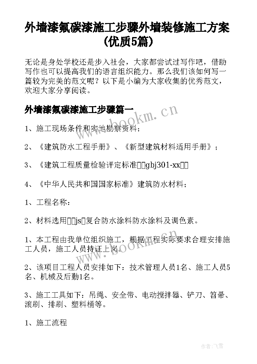 外墙漆氟碳漆施工步骤 外墙装修施工方案(优质5篇)