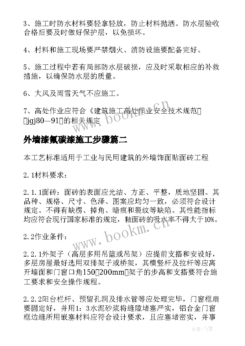 外墙漆氟碳漆施工步骤 外墙装修施工方案(优质5篇)