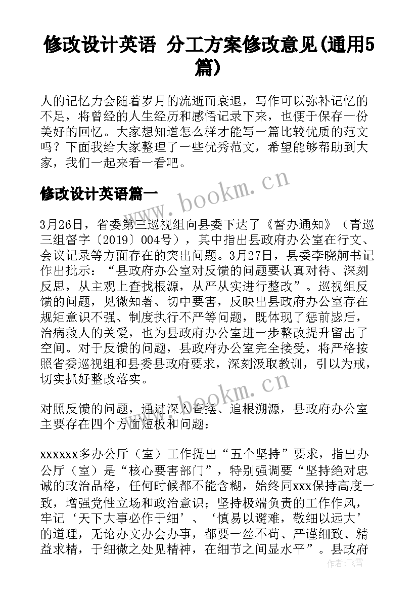 修改设计英语 分工方案修改意见(通用5篇)