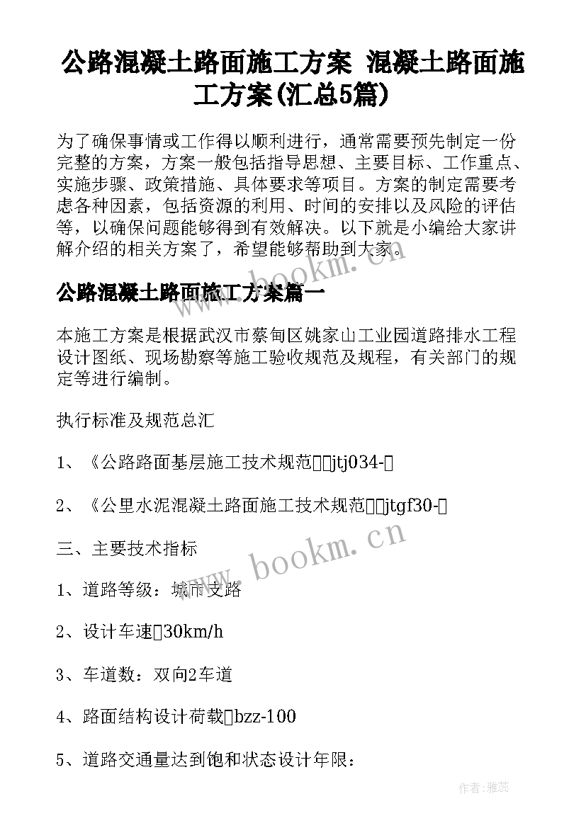 公路混凝土路面施工方案 混凝土路面施工方案(汇总5篇)