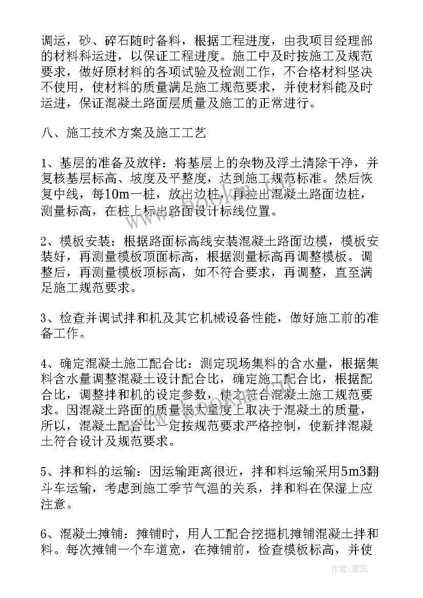 公路混凝土路面施工方案 混凝土路面施工方案(汇总5篇)