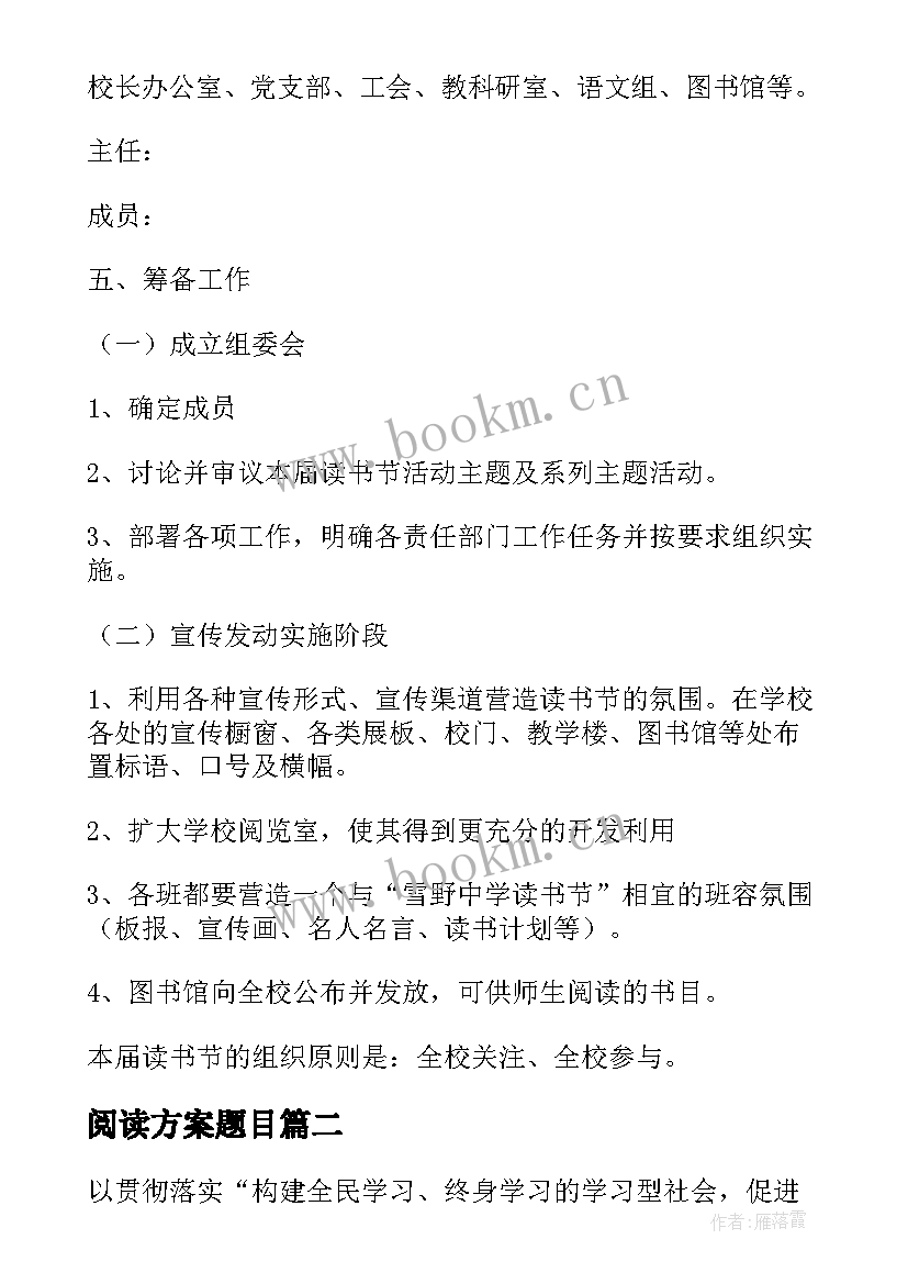 最新阅读方案题目(实用5篇)