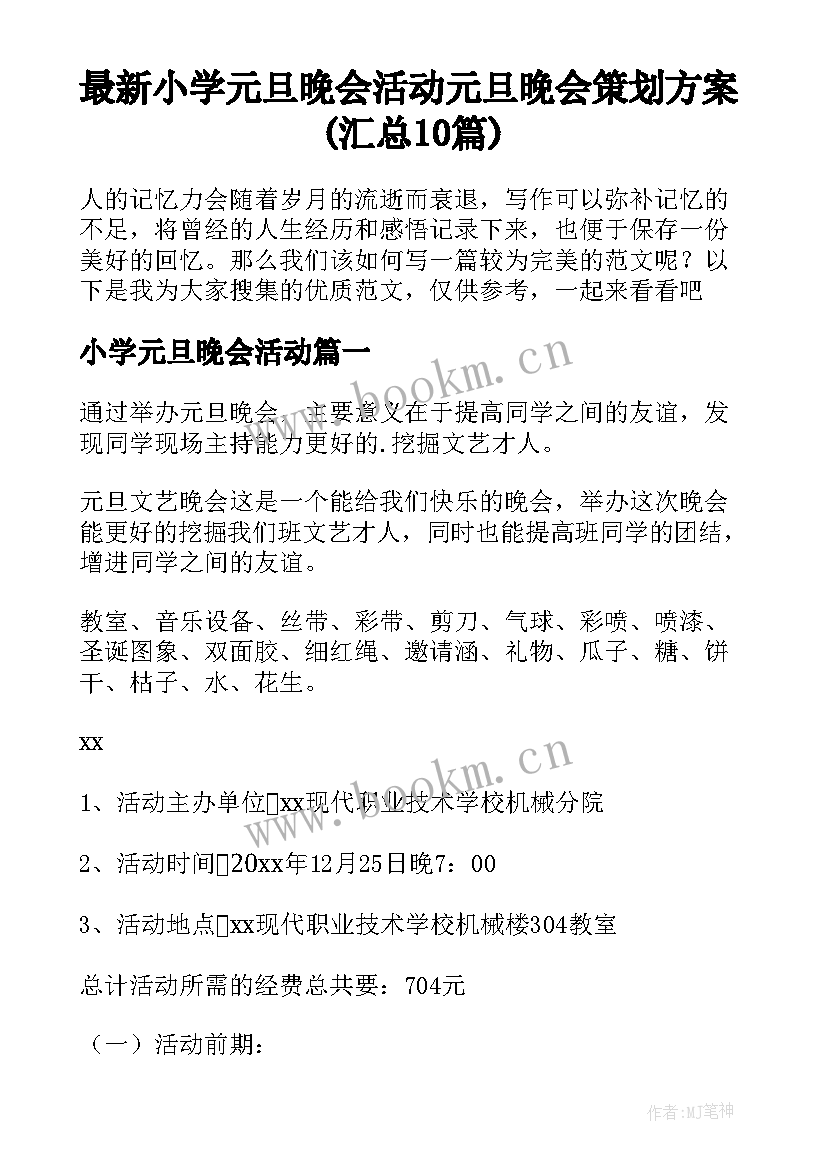 最新小学元旦晚会活动 元旦晚会策划方案(汇总10篇)