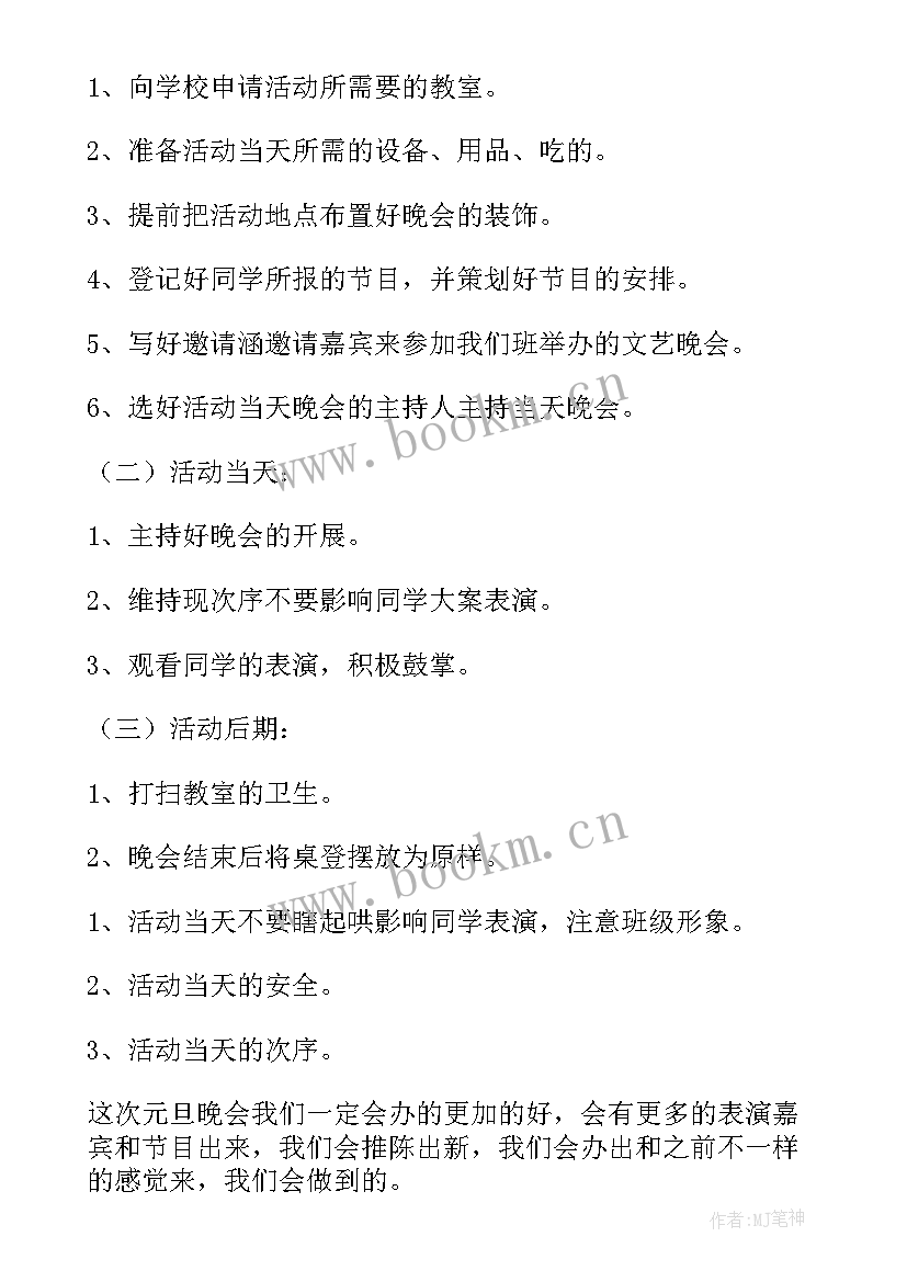 最新小学元旦晚会活动 元旦晚会策划方案(汇总10篇)