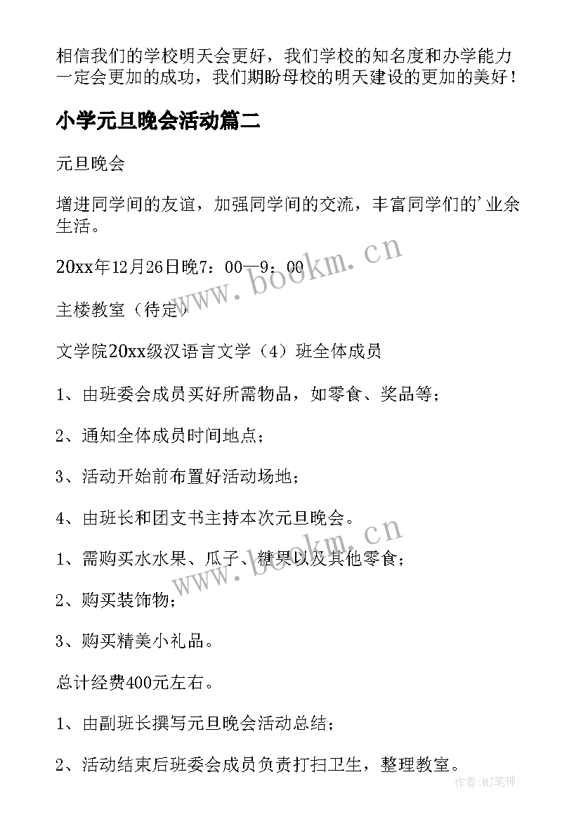 最新小学元旦晚会活动 元旦晚会策划方案(汇总10篇)