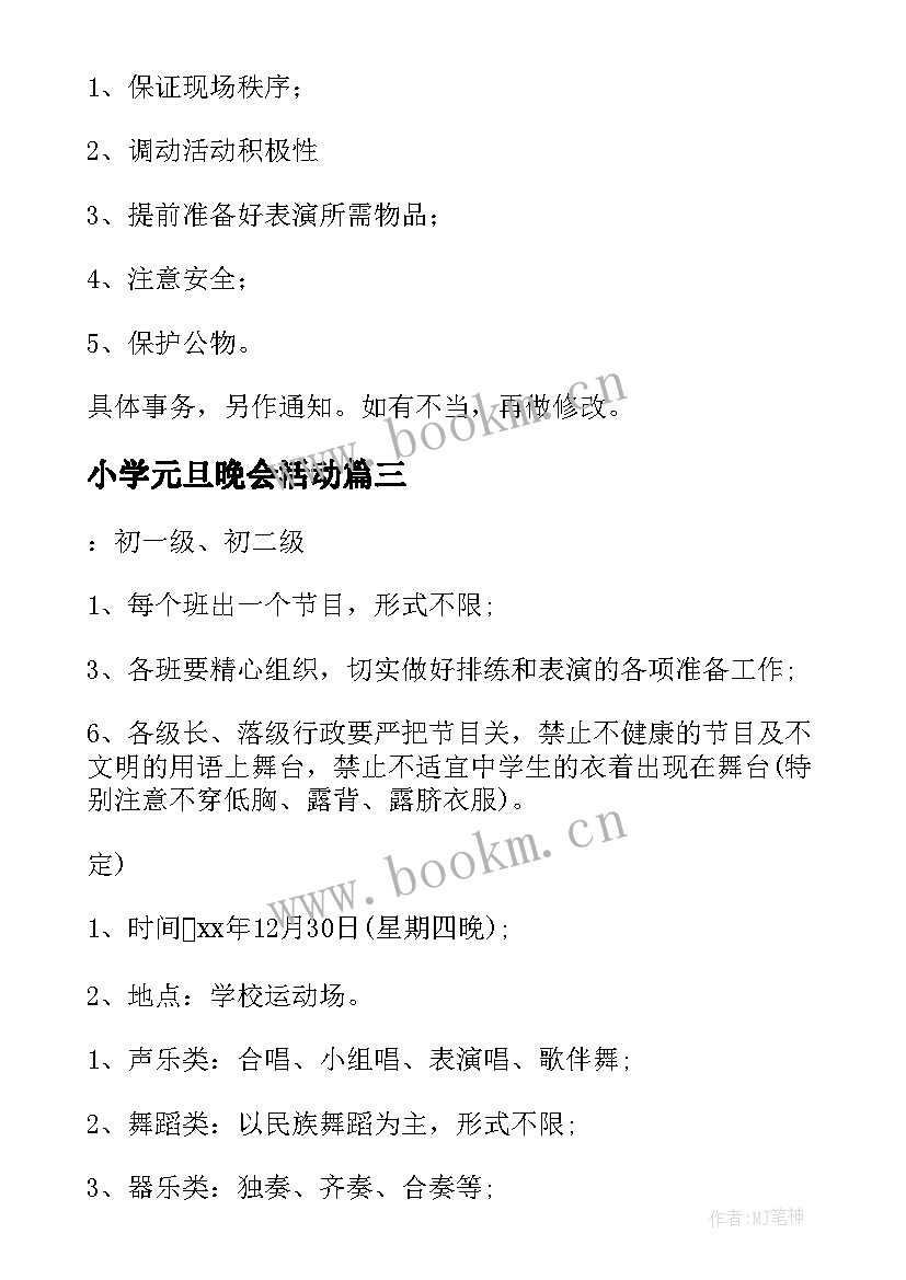 最新小学元旦晚会活动 元旦晚会策划方案(汇总10篇)