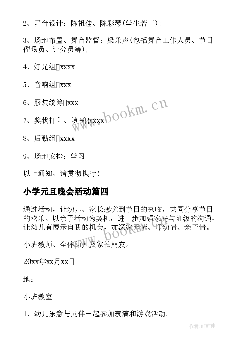 最新小学元旦晚会活动 元旦晚会策划方案(汇总10篇)