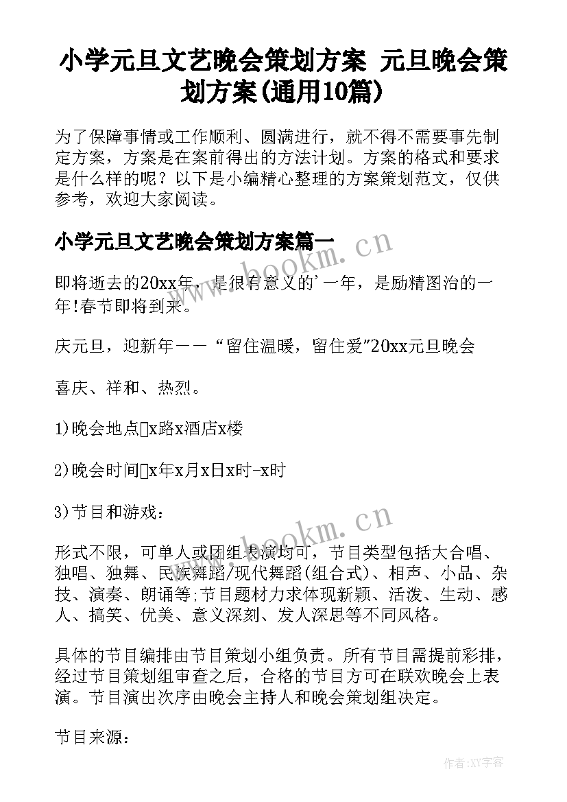 小学元旦文艺晚会策划方案 元旦晚会策划方案(通用10篇)