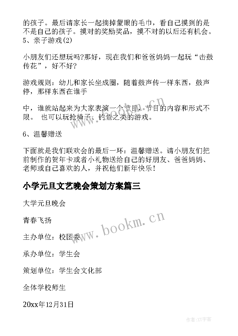 小学元旦文艺晚会策划方案 元旦晚会策划方案(通用10篇)