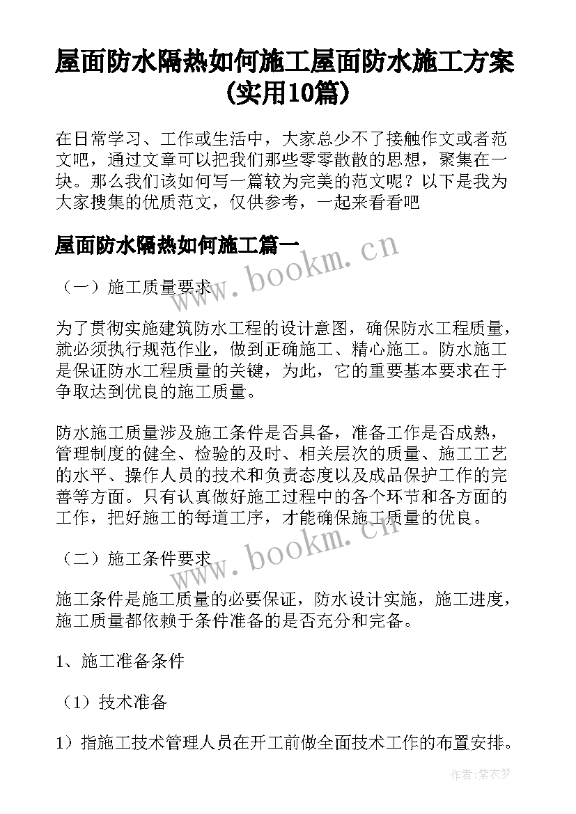 屋面防水隔热如何施工 屋面防水施工方案(实用10篇)