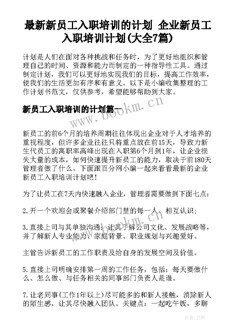 最新新员工入职培训的计划 企业新员工入职培训计划(大全7篇)