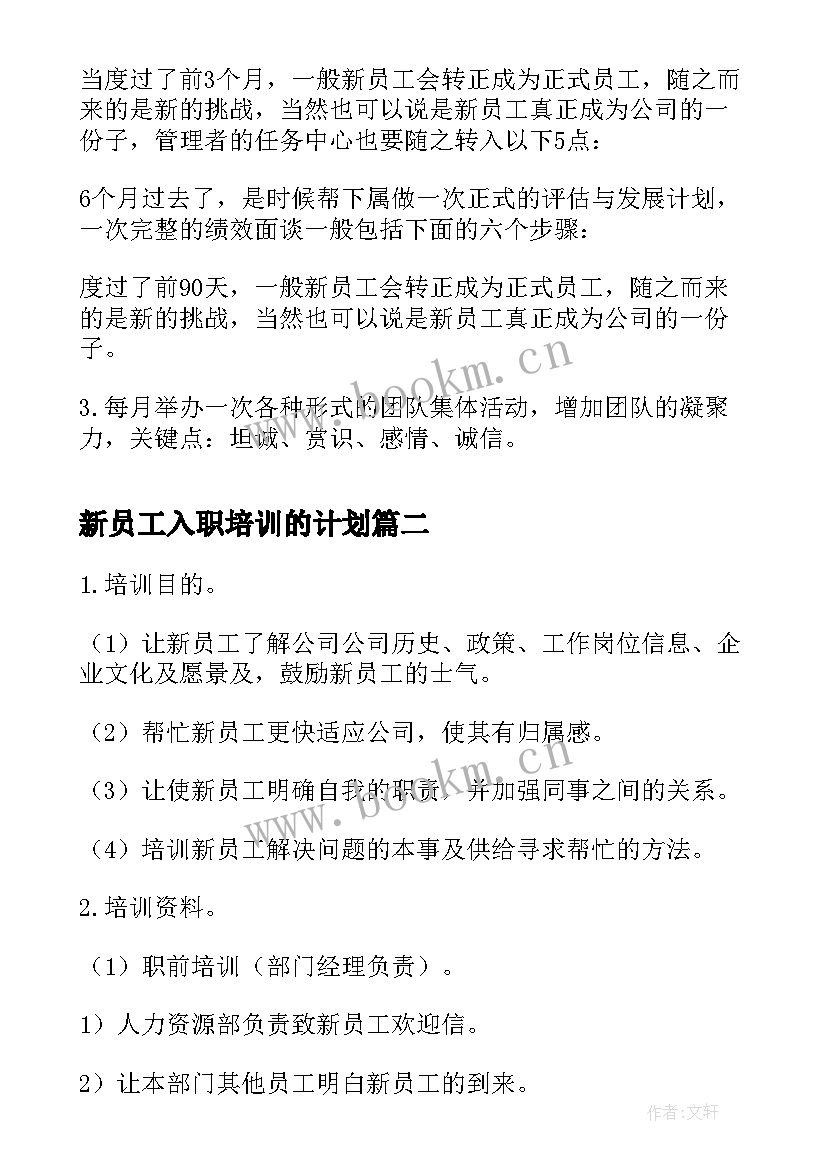 最新新员工入职培训的计划 企业新员工入职培训计划(大全7篇)