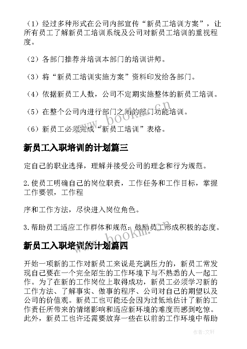 最新新员工入职培训的计划 企业新员工入职培训计划(大全7篇)