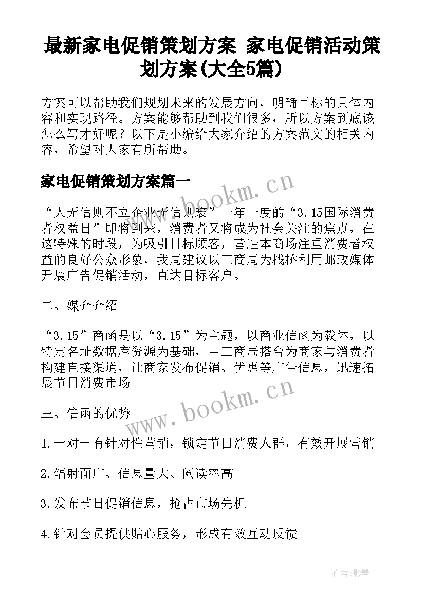 最新家电促销策划方案 家电促销活动策划方案(大全5篇)