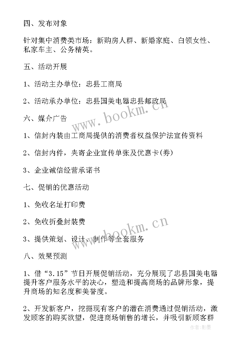 最新家电促销策划方案 家电促销活动策划方案(大全5篇)