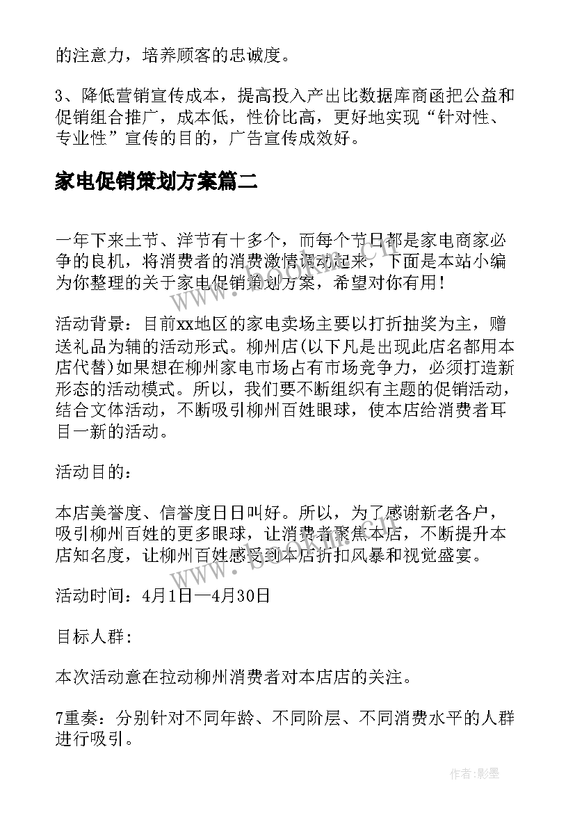 最新家电促销策划方案 家电促销活动策划方案(大全5篇)