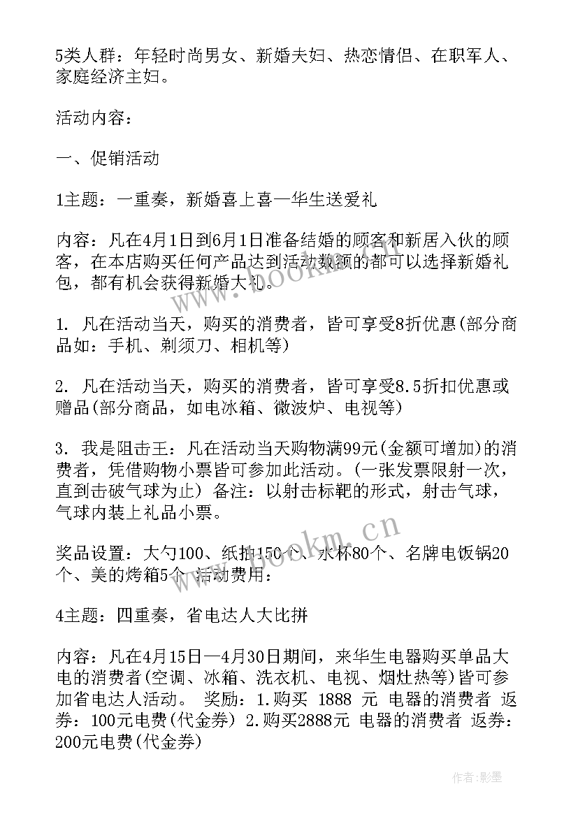 最新家电促销策划方案 家电促销活动策划方案(大全5篇)