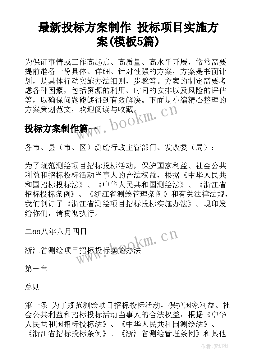 最新投标方案制作 投标项目实施方案(模板5篇)