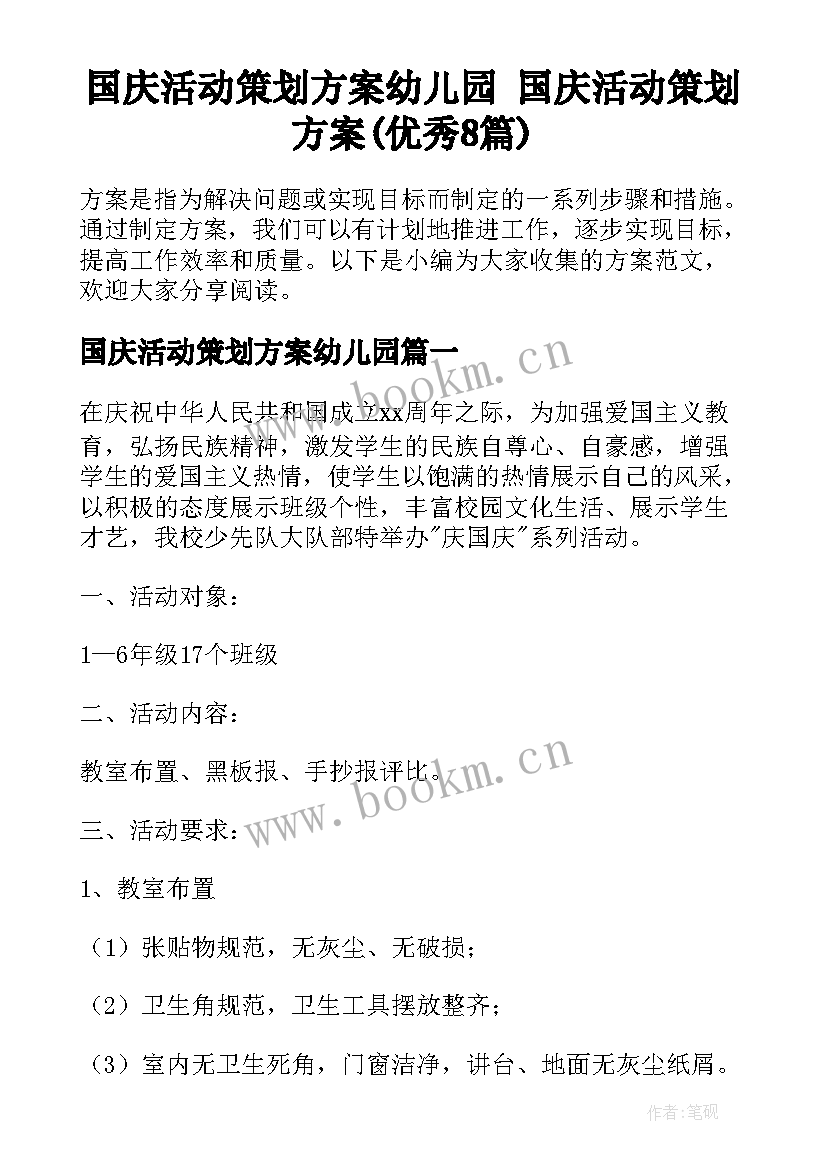 国庆活动策划方案幼儿园 国庆活动策划方案(优秀8篇)