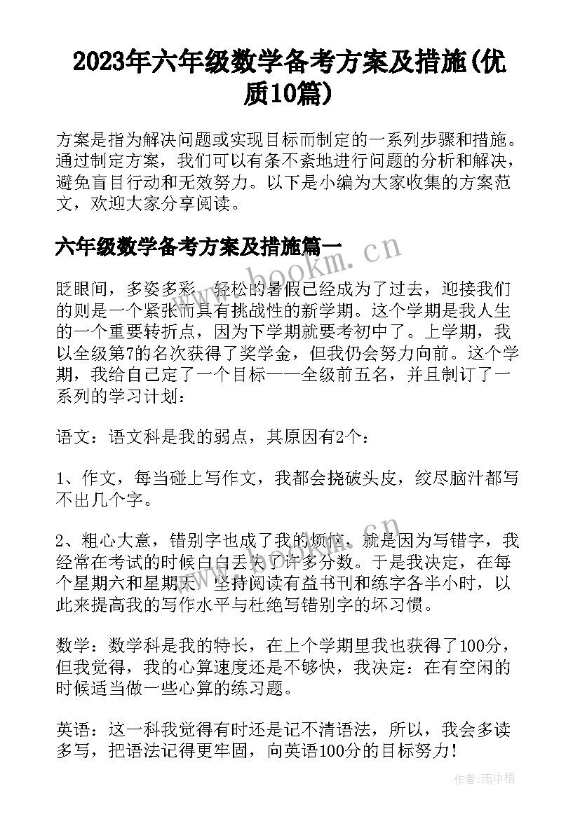 2023年六年级数学备考方案及措施(优质10篇)