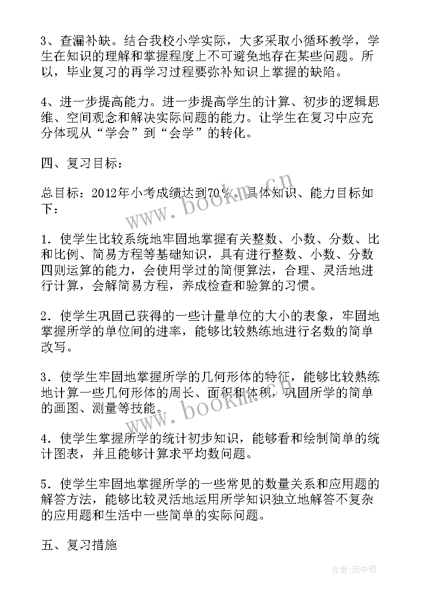 2023年六年级数学备考方案及措施(优质10篇)