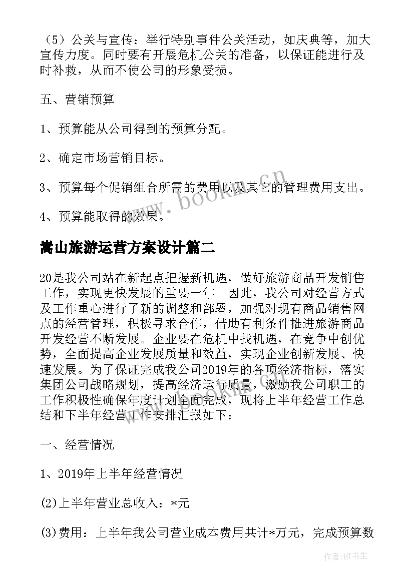 最新嵩山旅游运营方案设计(通用5篇)