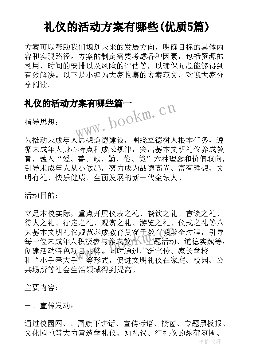 礼仪的活动方案有哪些(优质5篇)