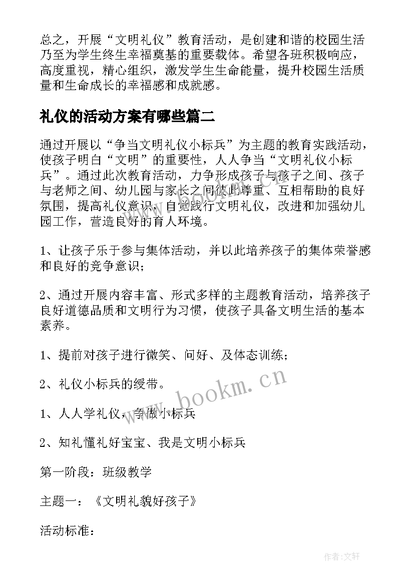 礼仪的活动方案有哪些(优质5篇)