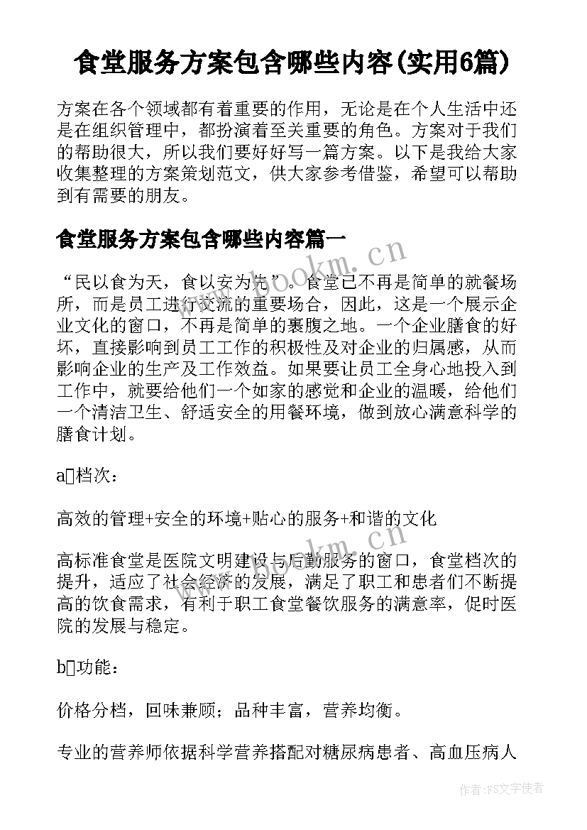 食堂服务方案包含哪些内容(实用6篇)