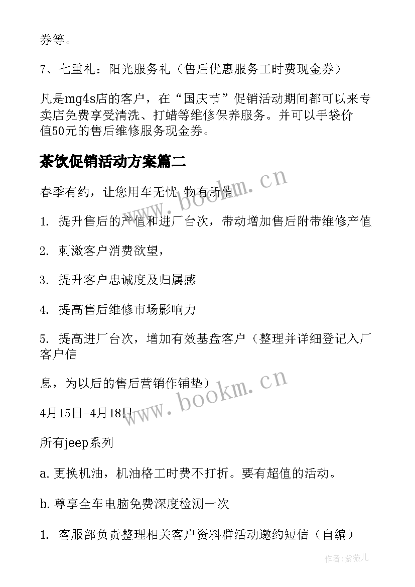 2023年茶饮促销活动方案(优质8篇)