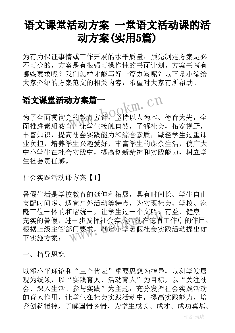 语文课堂活动方案 一堂语文活动课的活动方案(实用5篇)